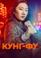  Кунг-фу смотреть онлайн сериал 1-3 сезон 