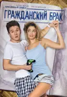  Гражданский брак смотреть онлайн сериал 1 сезон 